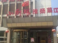 -小厨娘淮扬菜(板桥一店)