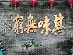 -北园酒家(小北路店)