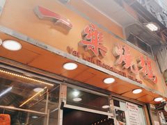 -一乐烧鹅(中环店)