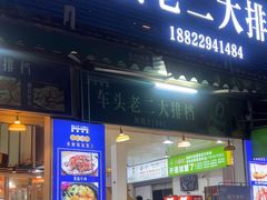 -车头老二大排档(金城步行街店)