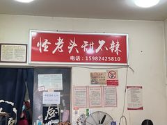 -怪老头甜不辣(抚琴小区店)