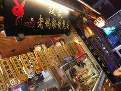 -老妈秘制兔头(春熙路店)