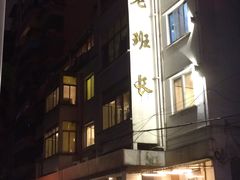 -老班长手工灌汤包老店(东山店)
