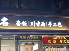 -老号无名包子店(桂花巷店)