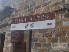 -高淳老街