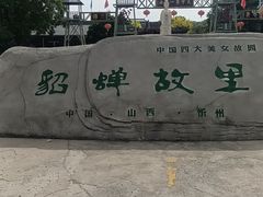 -貂蝉故里