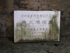 -马王堆汉墓遗址