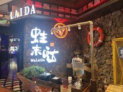 门面-蘭奢雅集·江浙菜(青山江滩店)