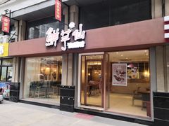 门面-鲜芋仙(中山路店)