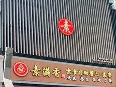 -素满香·食养自助(建邺万达店)