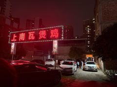 -上南瓦煲鸡·清远鸡·老字号(总店)