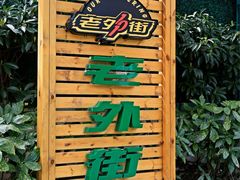 -老外街