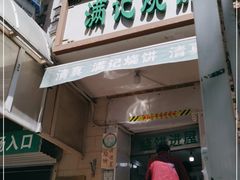 门面-满记烧饼(牛街东里小区一区店)