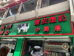 门面-义顺牛奶公司(板樟堂店)