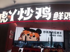 门面-虎丫炒鸡(郑州高新万科店)