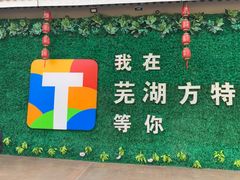 -芜湖方特东方神画