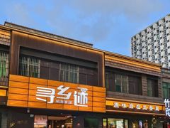 -寻乡迹· 湖南家宴(竹坑店)