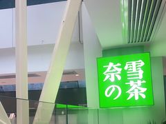 -奈雪的茶(赛格店)