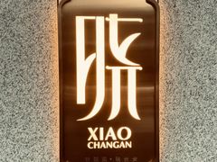-晓长安·新陕菜(曲江店)