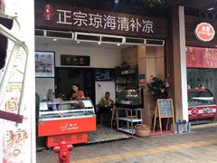 门面-拾光里·清补凉(骑楼老街店)