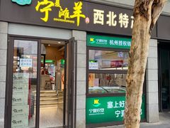 -清真·西北人家风味馆(中山中路店)