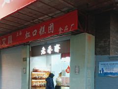 门面-上海虹口糕团(福州路店)