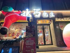 -北丐先生·野馄饨烧烤(雨花万象店)
