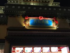 六和鸡排-济南方特东方神画