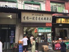 门面-清真李唯一优质肉丸糊辣汤