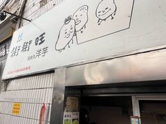 -街街旺风味炸洋芋(大观商业城C座店)