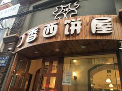 门面-丁香西饼屋(桂林路店)