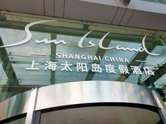 -太阳岛度假酒店