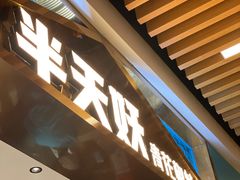 门面-半天妖烤鱼(六合万达欢乐港店)