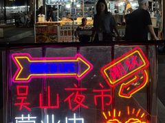 -吴山路夜市