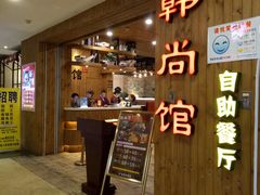 门面-大漠风烤肉火锅自助餐厅(鹰展店)