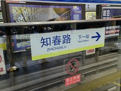 -知春路(地铁站)