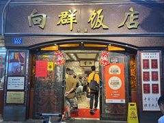 -粤·向群饭店(龙津东路总店)