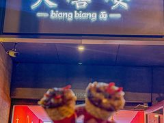 -大嘻咹biangbiang面(历史博物馆店)