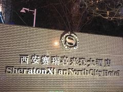 -西安赛瑞喜来登大酒店