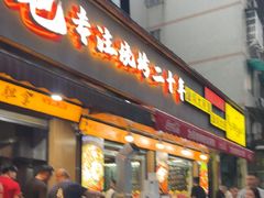 -为民烧烤吧.自贡爆炒菜(收录10年好店)