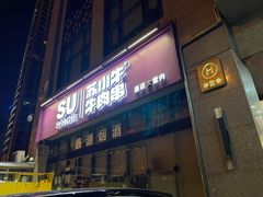 -苏小牛·牛肉串(国贸店)