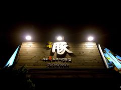 -Dombe豚(黑猪肉街店)