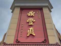 -鼎丰真(四马路店)