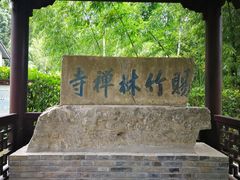 -镇江市南山风景名胜区竹林景区