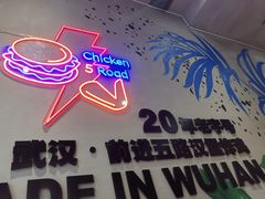 -前进5路汉堡炸鸡(汉街skp店)