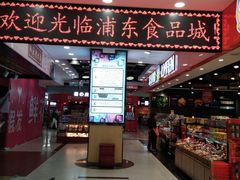 -浦东食品城(华诚大厦店)