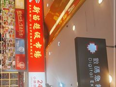 -新苗超市(花城店)