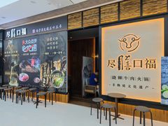 -盡膳口福跷脚牛肉火锅(北美新天地店)