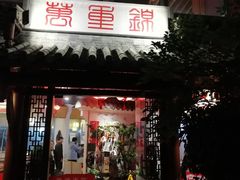 门面-万重锦·人文川菜馆(骡马市店)