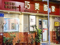 门面-巧美面家(东华西店)